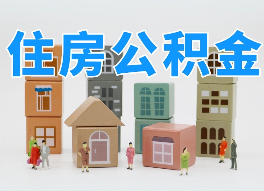 公积金首付怎么申请-迁安市公积金代办平台
