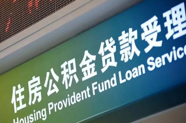 公积金计息-迁安市公积金代办平台
